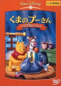 くまのプーさん いつでもいっしょ | ディズニー | 宅配DVDレンタルの