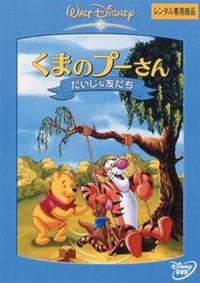 新品ケース交換済　Disney くまのプーさん、プーさんといっ　DVD28巻 新品ケース交換済 Disney くまのプーさん、プーさんといっ DVD28