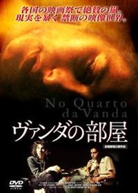 【廃盤プレミアDVD】「ヴァンダの部屋('00ポルトガル)」 ヴァンダの部屋 | 宅配DVDレンタルのTSUTAYA DISCAS