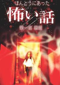 ほんとうにあった怖い話　パーフェクトDVD-BOX1 Amazon.co.jp: ほんとうにあった怖い話 パーフェクト DVD-BOX 3