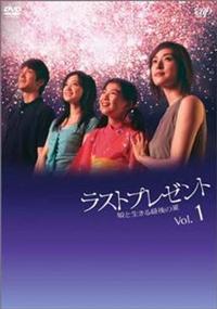 天海祐希主演】ラストプレゼント ～娘と生きる最後の夏～ Vol.1