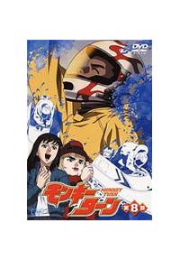 モンキーターン 第８節 アニメ 宅配dvdレンタルのtsutaya Discas