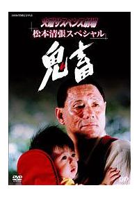 松本清張　鬼畜 ビートたけし　黒木瞳　鬼畜　緒形拳　岩下志麻　新品未開封 ビートたけし主演】火曜サスペンス劇場 鬼畜 | 宅配DVDレンタルの