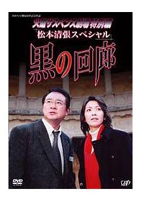 賀来千香子主演】火曜サスペンス劇場 黒の回廊 | 宅配DVD