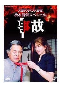 古谷一行主演】火曜サスペンス劇場 事故 | 宅配DVDレンタルの