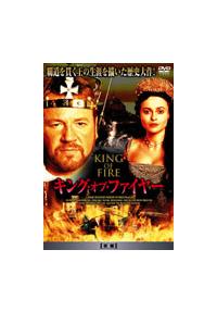 キング・オブ・ファイヤー