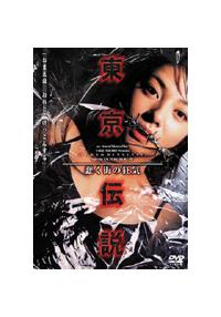 【海外 正規品】 国分佐智子主演】東京伝説 蠢く街の狂気 | 宅配DVDレンタルの その他