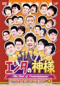 エンタの神様 ベストセレクション Vol.1.2.3.4.5.6セット エンタの神様 ベストセレクション Vol.1.2.3.4.5.6セット DVD