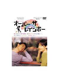 イ・ジョンジェ主演】オーバー・ザ・レインボー | 宅配DVDレンタルの