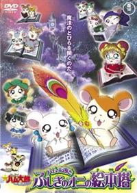 劇場版 とっとこハム太郎 はむはむぱらだいちゅ！ ハム太郎と