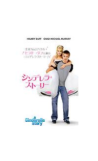 ヒラリー・ダフ主演】シンデレラ・ストーリー 特別版 | 宅配DVD