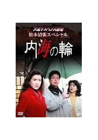 入荷nowオンラインストア 中村雅俊主演】火曜サスペンス劇場 松本清張スペシャル 内海の輪 TVドラマ