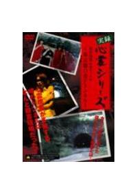 DVD 女子高生心霊ファイル ①②｜その他