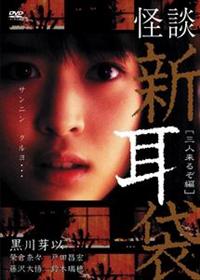 Amazon.co.jp: 怪談新耳袋異形 和人形編 [Blu-ray] : ス