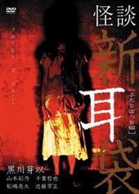オムニバス邦画主演】怪談新耳袋 －ふたりぼっち編－ | 宅配DVD