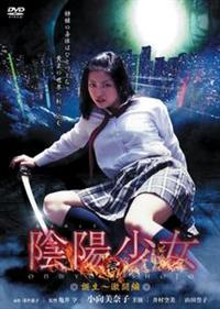 小向美奈子主演】陰陽少女 壱 誕生～激闘篇 | 宅配DVDレンタルの 