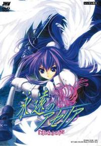 【永遠のアセリア】 DVD-ROM Windows 永遠のアセリア | アニメ | 宅配DVDレンタルのTSUTAYA DISCAS