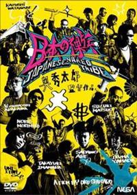 森本訓央主演】日本の裸族 | 宅配DVDレンタルのTSUTAYA DISCAS