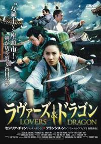 セシリア・チャン主演】ラヴァーズ＆ドラゴン | 宅配DVDレンタル