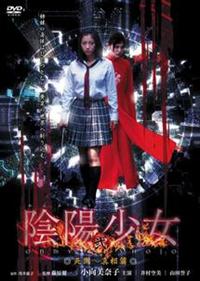 小向美奈子主演】陰陽少女 弐 死闘～真相篇 | 宅配DVDレンタルの