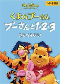 くまのプーさん／プーさんと1・2・3 数とあそぼう！ | ディズニー