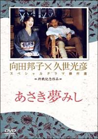 向田邦子久世光彦終戦記念 あさき夢みし言うなかれ君よ別れをいつか