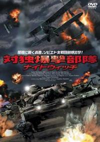 ヴァレンチーナ・グルシナ主演】対独爆撃部隊ナイトウィッチ | 宅配DVD