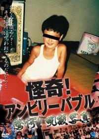 怪奇！アンビリーバブル 驚愕！呪殺写真 | 宅配DVDレンタルの