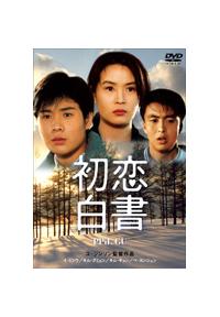 希少】ぺ・ヨンジュン主演☆ 初恋 DVDBOX1,2 洋画・外国映画