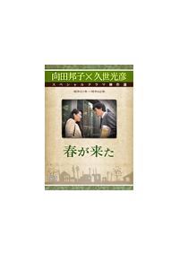 春が来た DVD 向田邦子 久世光彦松田優作 51WeZD6k21L._UF350,350_QL50_.jpg