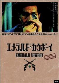 エメラルド・カウボーイ DVD Amazon.co.jp: エメラルド・カウボーイ [DVD] : 早田英志: DVD