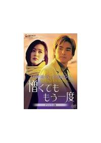 憎くても もう一度 デラックス版 レンタル落ちDVD パク・ヨンハ (出演), イ・スンヨン (出演) パク・ヨンハ主演】憎くても もう一度 デラックス版 | 宅配DVD