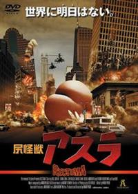 尻怪獣アスラ　廃盤 尻怪獣アスラ - 映画情報・レビュー・評価・あらすじ・動画配信