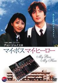 チョン・ジュノ主演】マイ・ボス マイ・ヒーロー | 宅配DVD