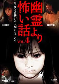 長澤奈央主演】幽霊より怖い話 Vol.1 | 宅配DVDレンタルの