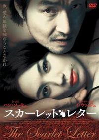 ハン・ソッキュ主演】スカーレットレター | 宅配DVDレンタルのTSUTAYA