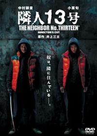 Amazon.co.jp: 隣人13号 ディレクターズ・カット[レンタル落ち