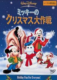 ミッキーのクリスマス大作戦 r162049162MX.jpg