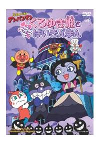 それいけ アンパンマン くろゆき姫とモテモテばいきんまん キッズビデオ 宅配dvdレンタルのtsutaya Discas