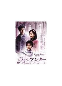 韓国ドラマ ラブレター DVDBOX 韓国版 OST付 チョヒョンジェ スエ GyaO!、チョ・ヒョンジェ、スエ、チ・ジニ主演で“聖職者の愛”を