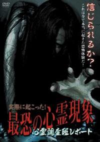 Amazon.co.jp: 最恐心霊投稿Best50 2023超厳選 [DVD] : 月本祥治
