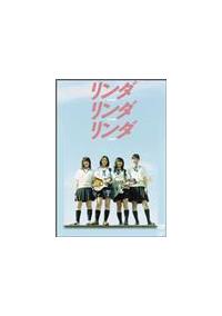 山下敦弘監督】リンダ リンダ リンダ | 宅配DVDレンタルの