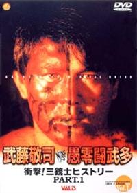 闘魂Vスペシャル～衝撃！三銃士ヒストリー PART．1 武藤敬司