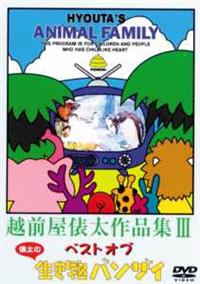 Amazon.co.jp: 越前屋俵太作品集 3 ベスト・オブ・俵太の生き物