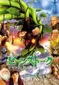 マシュー・モディーン主演】ビーンストーク ジャックと豆の木