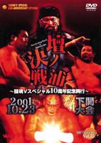 闘魂Vスペシャル 特別編～新日本プロレス・感動の10．23下関大会