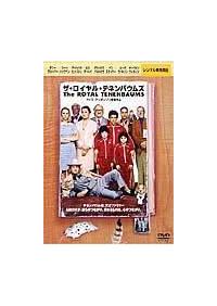 アンジェリカ・ヒューストン主演】ザ・ロイヤル・テネンバウムズ