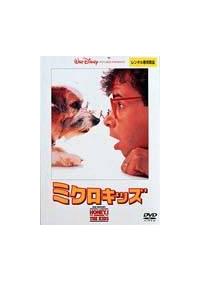 リック モラニス主演 ミクロキッズ 宅配dvdレンタルのtsutaya Discas