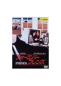 ベット・ミドラー主演】フォーエバーフレンズ | 宅配DVDレンタルの