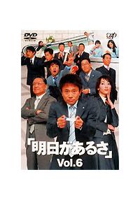 【浜田雅功主演】明日があるさ VOL.6 | 宅配DVDレンタルの